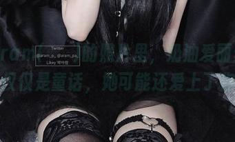 在Aram(아람)的照片里，奶油爱丽丝不仅仅是童话，她可能还爱上了你