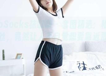 BoBoSocks袜啵啵 – 套图精选：稚予的薄肉丝，竟然让人不自觉想要靠近那微妙的脚尖。
