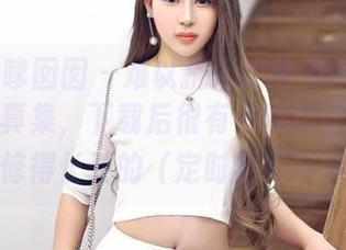 Feilin嗲囡囡 – 难以抗拒的萌琪琪Irene长腿写真集，下载后很有可能让你把自己腿也修得长长的（定时器调好哦）！