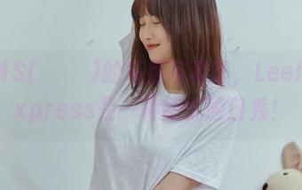 在GMS(고말숙)的私房写真里，LeeheeExpress是一种新式脱口秀！
