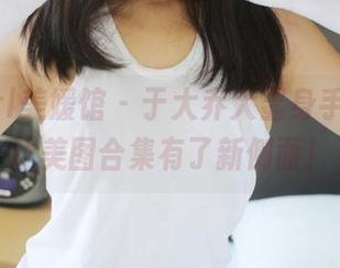 MyGirl美媛馆 - 于大乔大显身手:网袜让美图合集有了新侧面!