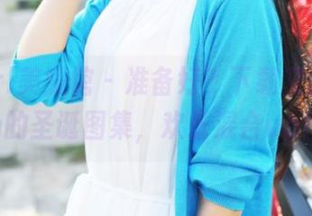 MyGirl美媛馆 - 准备好？下载艾然Airan的圣诞图集，欢乐混合up！