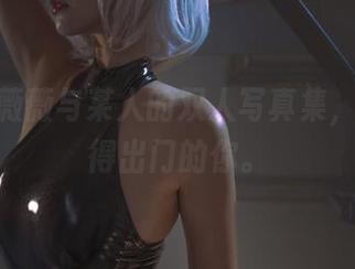Neko薇薇与某人的双人写真集，适合懒得出门的你。
