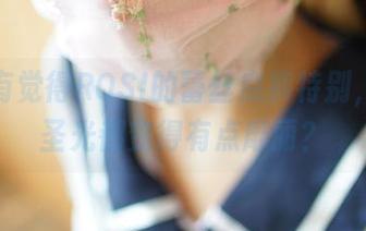 有没有觉得ROSI的蕾丝底裤特别，连无圣光都变得有点靡丽？