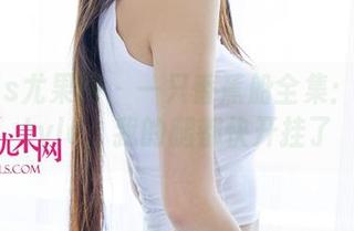 UGirls尤果网 - 一只香蕉船全集:白丝style,我的腿都快开挂了