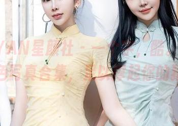XINGYAN星颜社 – 一个字，酷。唐思琪的黑色写真合集，足以撑起你的猎奇心
