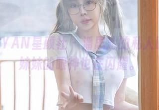 XINGYAN星颜社 - 潘思沁的私人时光,妹妹的眼神也在闪耀。