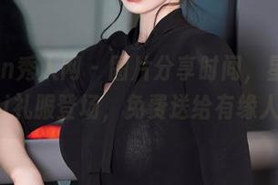 Xiuren秀人网 - 图片分享时间,星子柒kiki礼服登场,免费送给有缘人!