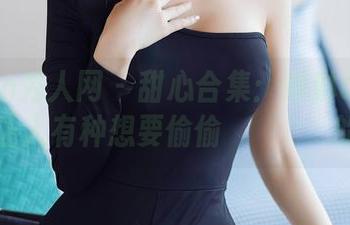 Xiuren秀人网 - 甜心合集：琳琳ailin的照片让人有种想要偷偷करीना的想法
