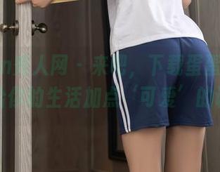Xiuren秀人网 – 来吧，下载蛋蛋宝的写真，给你的生活加点‘可爱’的调料！