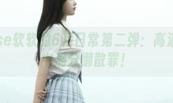 eloise软软的6月日常第二弹:高清图集中满分懒散罪!