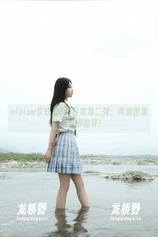 eloise软软的6月日常第二弹：高清图集中满分懒散罪！