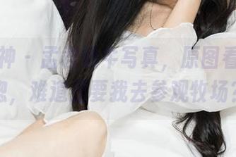 克拉女神 - 孟君奶牛写真,原图看得我恍惚,难道是要我去参观牧场?