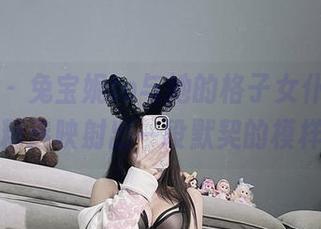 微密圈 - 兔宝妮to与她的格子女仆装，图片精选映射出一段默契的模样！