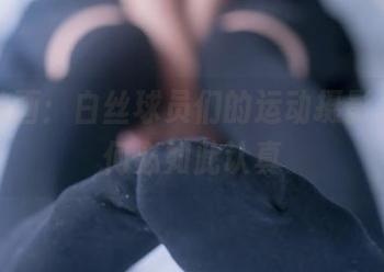 兔玩映画：白丝球员们的运动摄影，人生何必如此认真