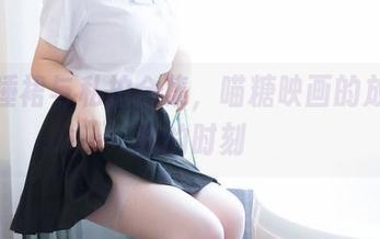 露肩睡裙与私拍合集，喵糖映画的放飞自我的时刻