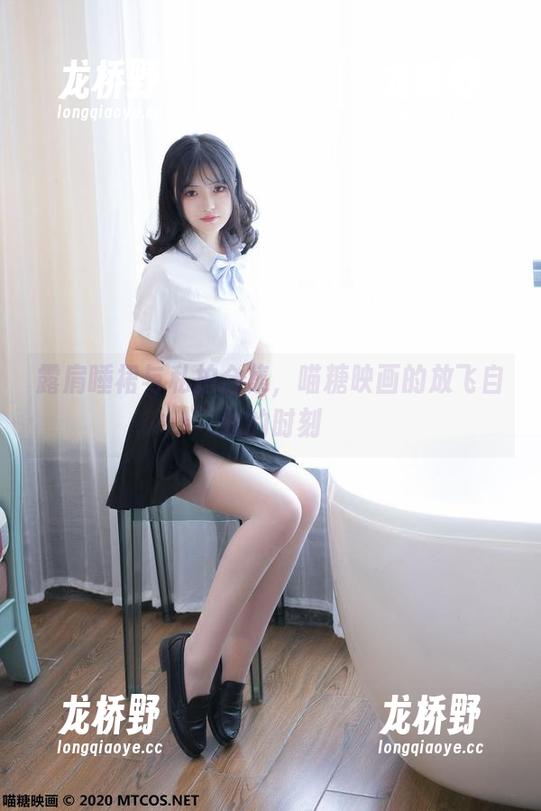 喵糖映画 露肩睡裙与私拍合集,喵糖映画的放飞自我的时刻
