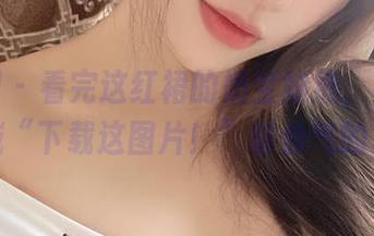 微密圈 - 看完这红裙的奶宝妹纸，真想大喊“下载这图片！”够仙气的。