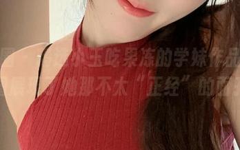 微密圈 – 精选小玉吃果冻的学妹作品，原图展现了她那不太“正经”的面孔