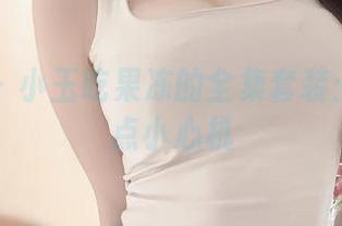 微密圈 – 小玉吃果冻的全集套装：原图有点小心机