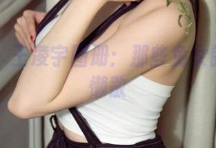 尤果网 - 王凌宇图册：那些兔女郎的日常懒散