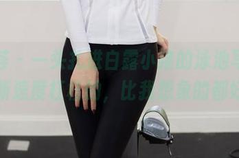 尤蜜荟 - 一头扎进白露小猪的泳池写真，更新速度杠杠的，比我想象的都好～