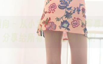 异思趣向 – 从小宝那里得来的写真秘诀，分享给所有想效仿的兄妹！