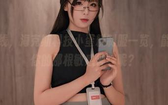 高清在线,海克斯科技小蛋糕制服一览,能否挑起你的那根敏感神经呢?