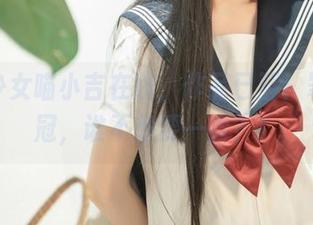 爆机少女喵小吉在线，作品已至！罪恶王冠，谁不想要一尝？！