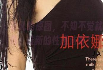 爱尤物 – 菲儿的原图，不知不觉就看了五遍，最新的性感法则？