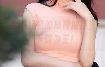 秀人网 - 凯竹姐姐的短裙加持,高清来袭,下载为王!