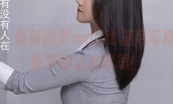 秀人网 - 最新晓梦may比基尼写真曝光,细节都太有意思!