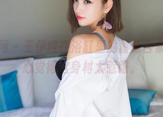 秀人网 - 王伊纯在浴缸里的最新合集,真心觉得这身材太惹眼。