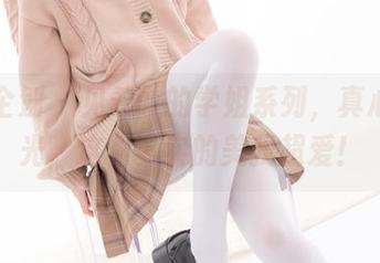 紧急企划 – 见希w的学姐系列，真心无圣光，这种真实的美我超爱！
