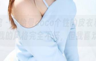 美媛馆 – 陈怡曼coco个性的皮衣私拍，跟我的风格完全不搭，但我喜欢！