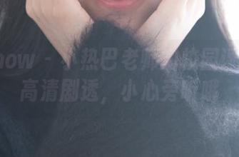 花漾show – 小热巴老师的校园课程——高清剧透，小心旁听哦