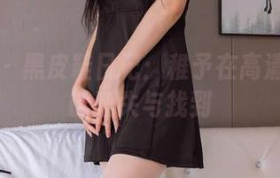 袜啵啵 – 黑皮鞋日记：稚予在高清照片里的迷失与找到