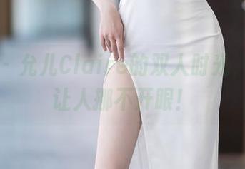 语画界 - 允儿Claire的双人时光,高画质让人挪不开眼!
