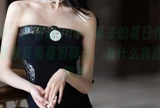 语画界 – 王馨瑶yanni带来的夏日作品，图片里恢复青春旧时光，为什么我想吃冰淇淋？