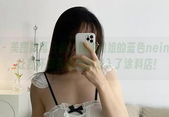 微密圈 – 美图款再升级！铁锤姐姐的蓝色neinei套图，让我怀疑我是不是进入了涂料店！