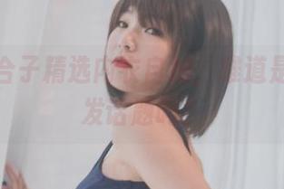 青水百合子精选内衣自拍,难道是为了引发话题吗?